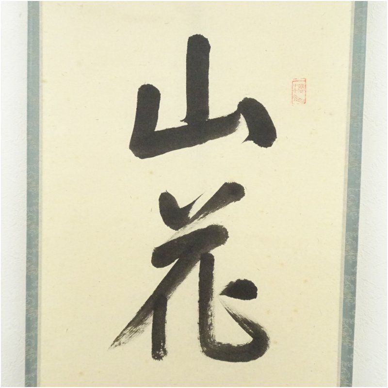 美術品 前大徳 高橋悦道筆 「山花開似錦」一行書 肉筆紙本掛軸（共箱）