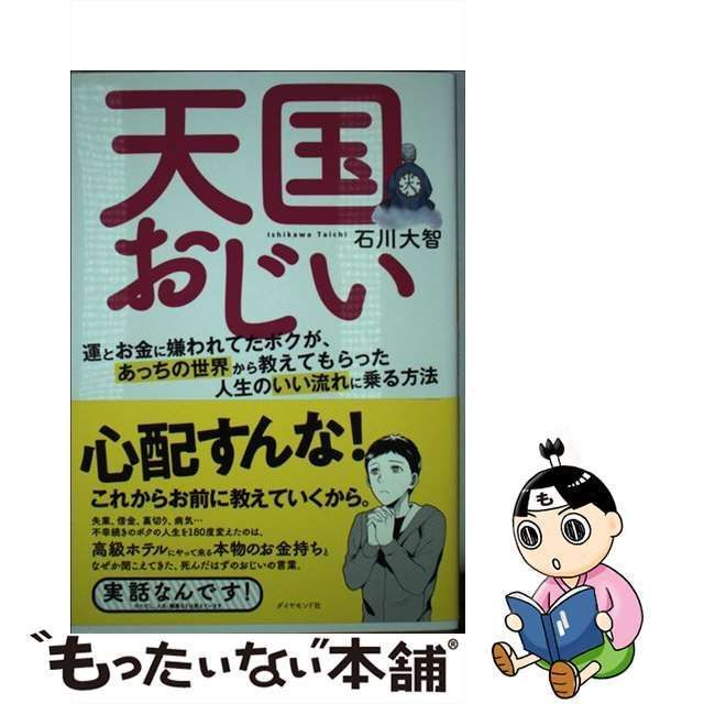 【中古】 天国おじい 運とお金に嫌われてたボクが、あっちの世界から教えて / 石川 大智 / ダイヤモンド社