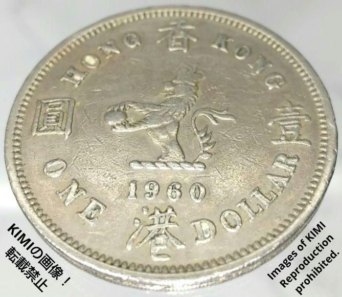 1 ドル 硬貨 1960年 エリザベス2世の最初の肖像 貨幣 コイン 香港 壹圓