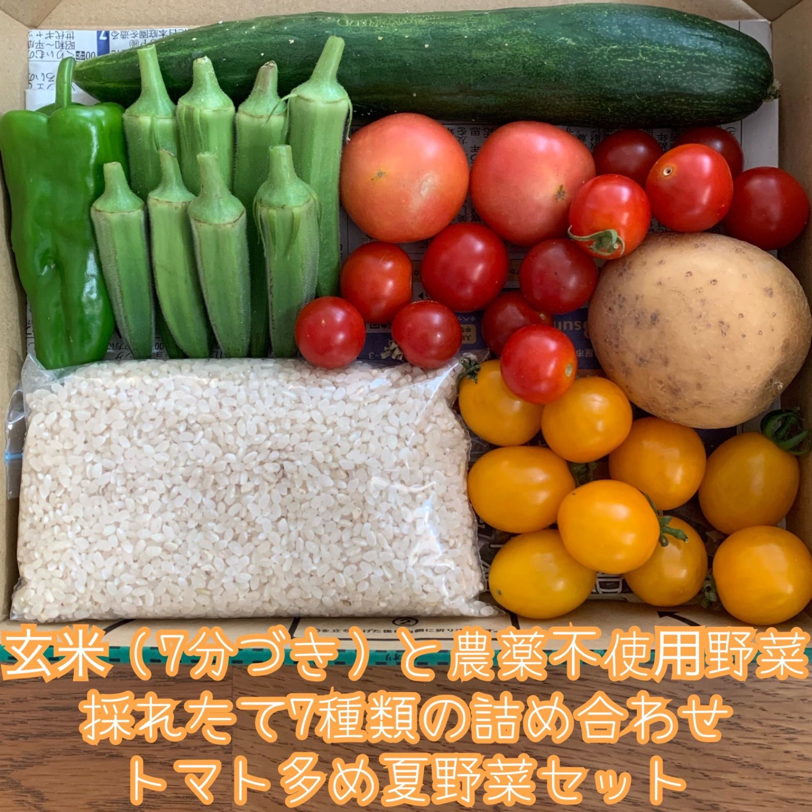 玄米（7分づき）と農薬不使用野菜＊採れたて新鮮7種類の