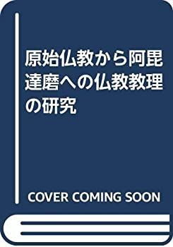 驚きの破格値，送料無料 【中古】 原始仏教から阿毘達磨への仏教教理の研究 その他