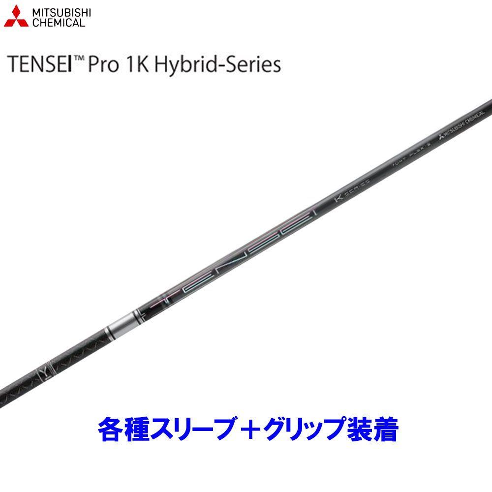 三菱ケミカル テンセイ TENSEI Pro 1K Hybrid 80S