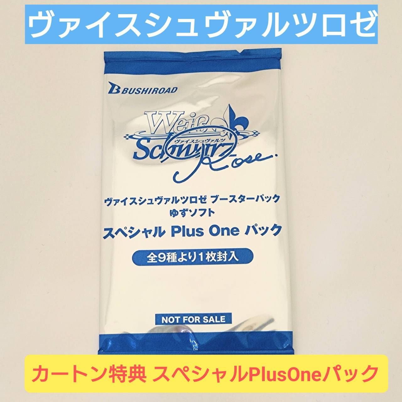 ゆずソフト カートン特典 スペシャル plus one パック 2パック ◇WSR ブースターパック ゆずソフト カートン購入特典