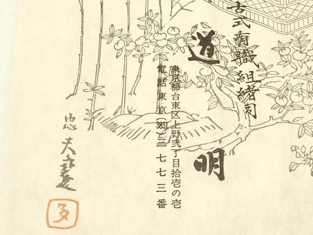 国立博物館御用 東京芸術大学御用