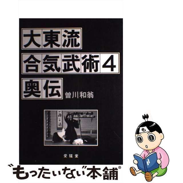 【中古】 大東流合気武術 4 / 曽川 和翁 / 愛隆堂