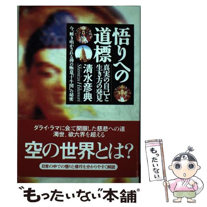 中古】 悟りへの道標 真実の自己と生き方の発見 / 清水 彦典 / たま 
