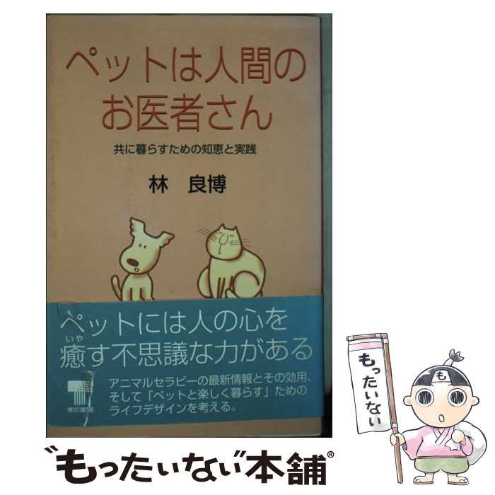 【中古】 ペットは人間のお医者さん 共に暮らすための知恵と実践/東京書籍/林良博 中古】 ペットは人間のお医者さん 共に暮らすための知恵と実践 / 林