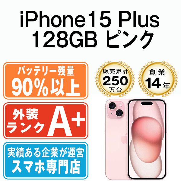 バッテリー90%以上 【中古】 iPhone15 Plus 128GB ピンク SIMフリー ...