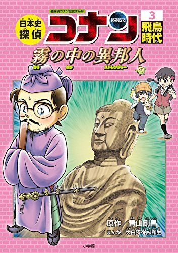 日本史探偵コナン 3 飛鳥時代: 名探偵コナン歴史まんが - メルカリ