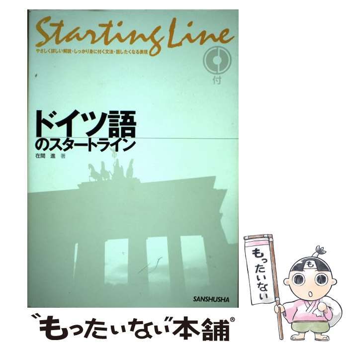 中古】 ドイツ語のスタートライン / 在間 進 / 三修社 - メルカリ