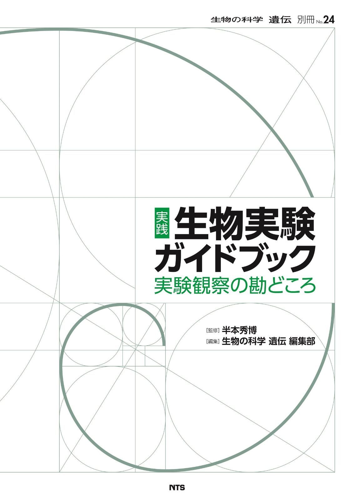 実践 生物実験ガイドブック (『生物の科学 遺伝』別冊No.24) 実践 生物実験ガイドブック | - 生物実験ガイドブック』 半
