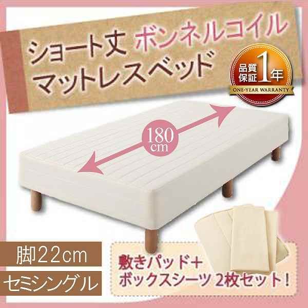 ショート丈ボンネルコイルマットレスベッド 脚22cm セミシングル アイボリー