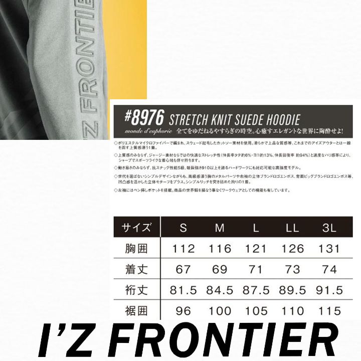 アイズフロンティア IZ FRONTIER ストレッチニットスウェードパーカー 8976 秋冬