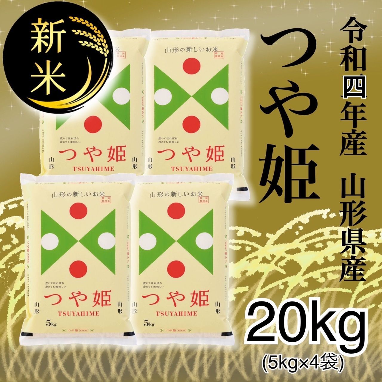 特別栽培つや姫 20kg(5kg×4袋)玄米 山形県鶴岡市 | 田和楽ネット