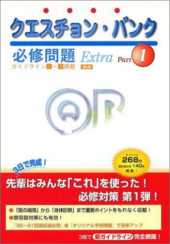 クエスチョンバンクExtra必修問題 Part1 6版