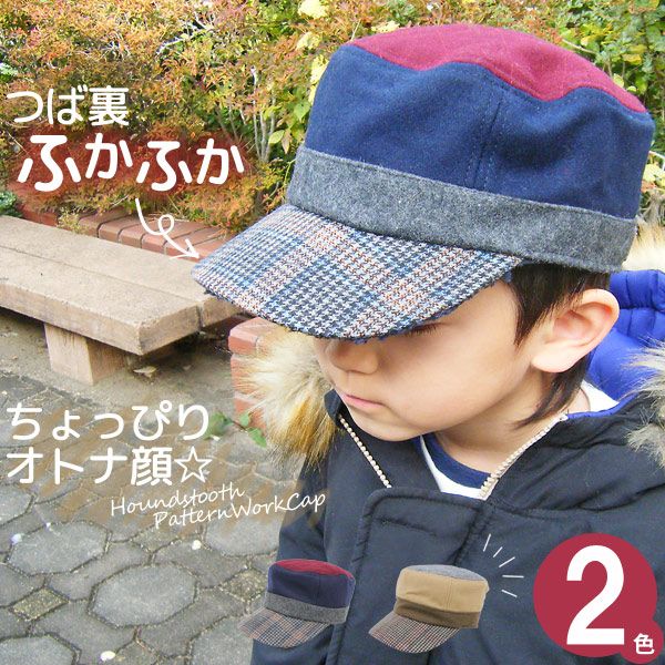 帽子 子供用 ワークキャップ キッズ 秋冬 サイズ調節 キルティング CAP ウール 男の子 女の子 スナップ 千鳥格子