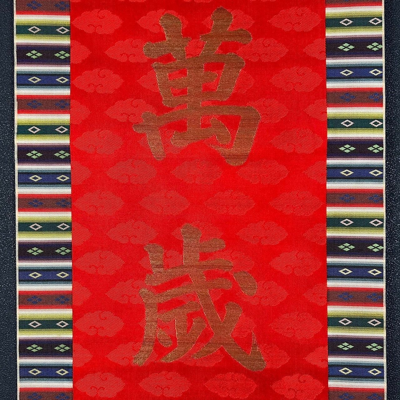 高島屋謹製 万歳旛 萬歳旛 掛軸 昭和大礼記念日 高島屋謹製 万歳旛 萬歳旛 掛軸 昭和大礼記念日 - メルカリ