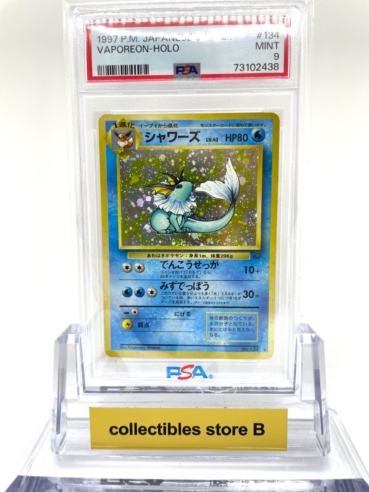 PSA鑑定品】ポケモンカード 旧裏面 シャワーズ LV.42 PSA9 ポケカ 拡張 