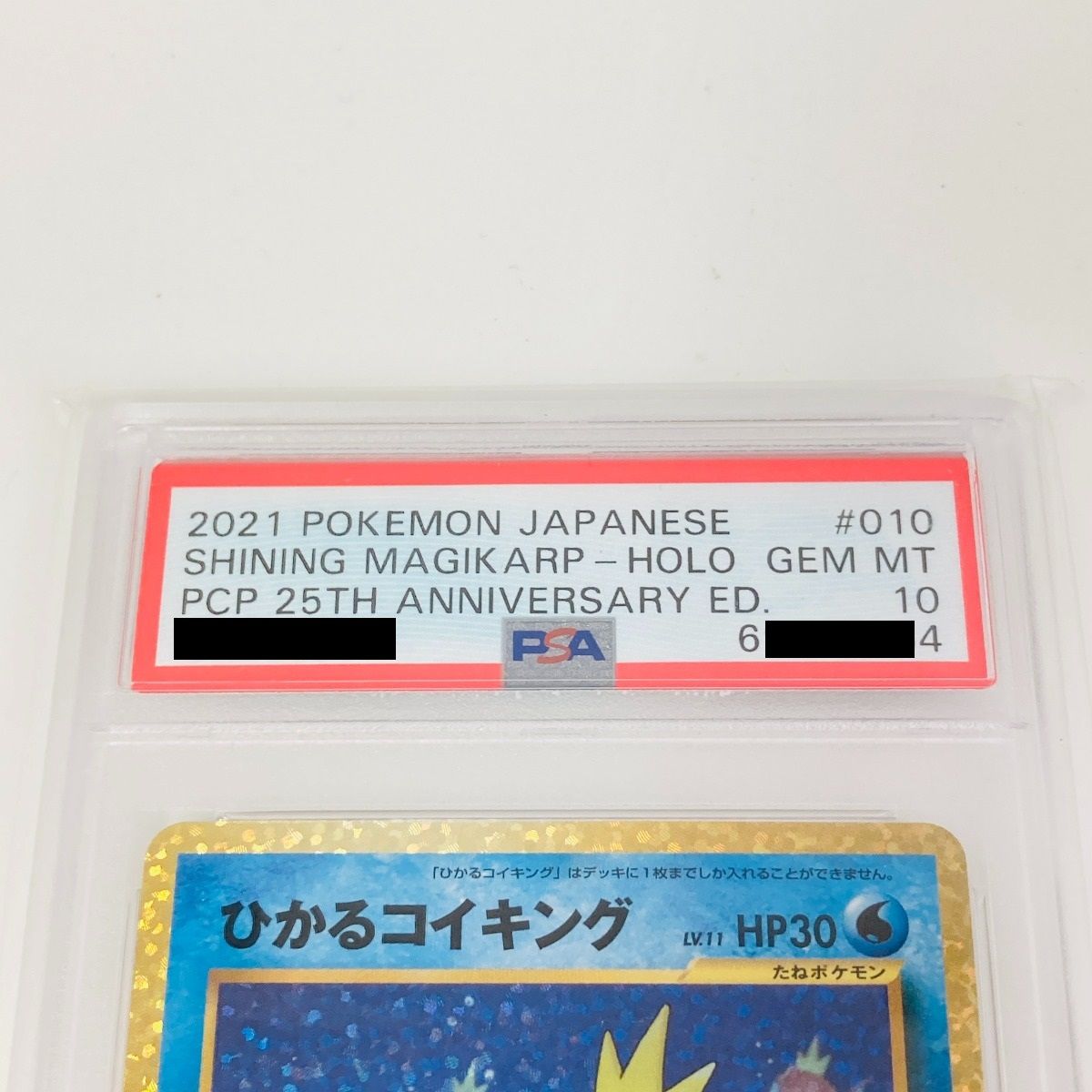 ◎◎ ポケモンカード ひかるコイキング PSA10 s8a-P 010/025 ポケカ 25 