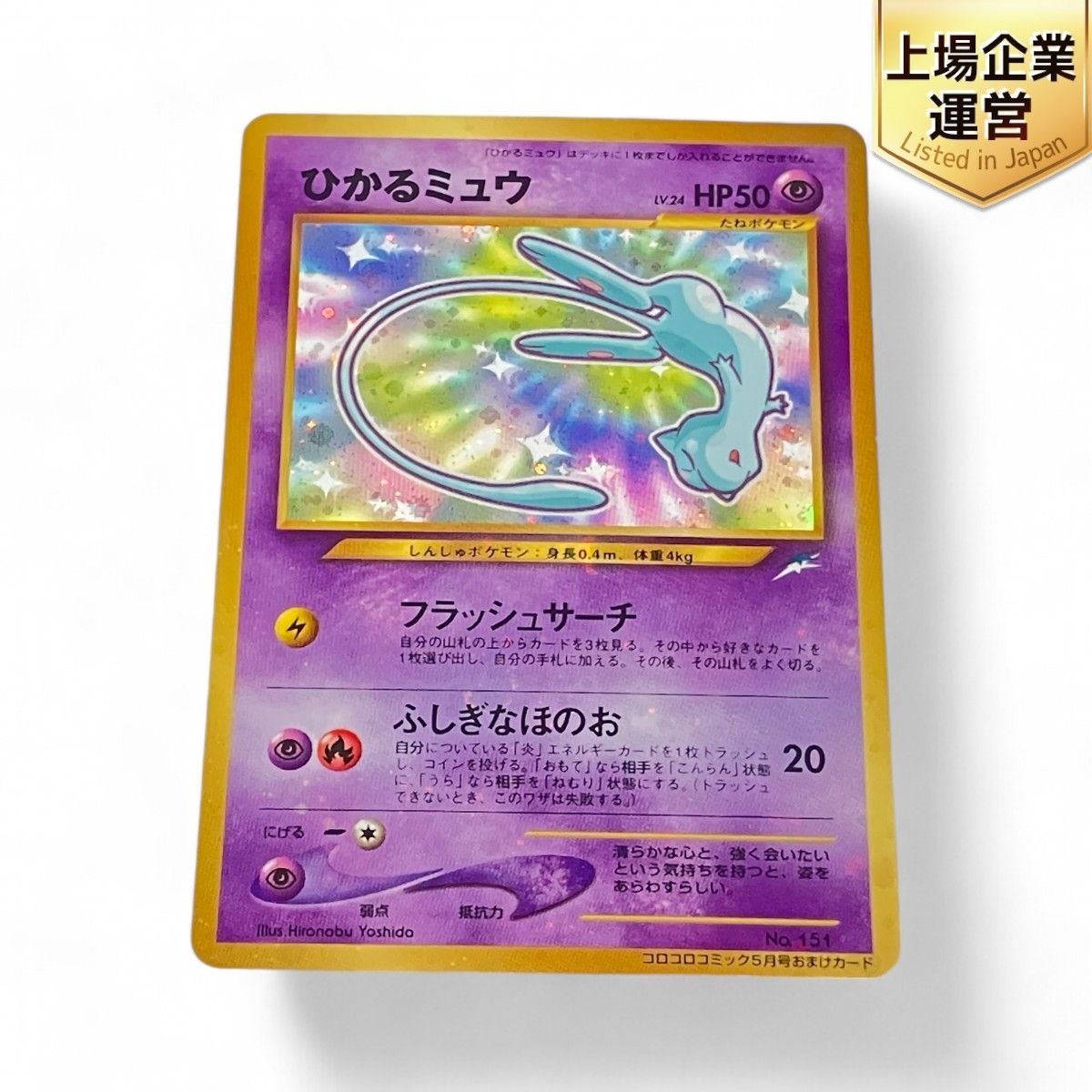 ポケモンカード ひかるミュウ 旧裏 コロコロコミック5月号おまけカード ジャンク Z9274698 - メルカリ