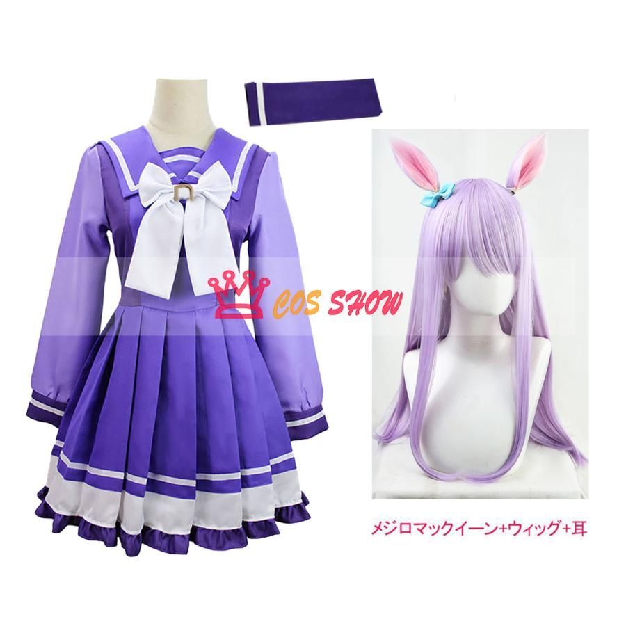 【ウィッグ付】ウマ娘 メジロマックイーン トレセン学園 コスプレ衣装セット ウマ娘 プリティーダービー トレセン学園制服 メジロ