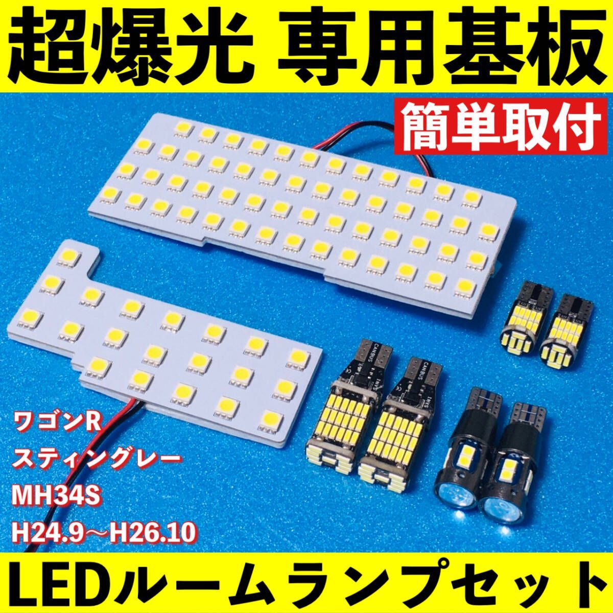 超爆光 ワゴンR MH34S LEDルームランプセット バックランプ ナンバー灯 全品10~30％OFF 6点 ワゴンR MH34S フル LEDルームランプ 爆光