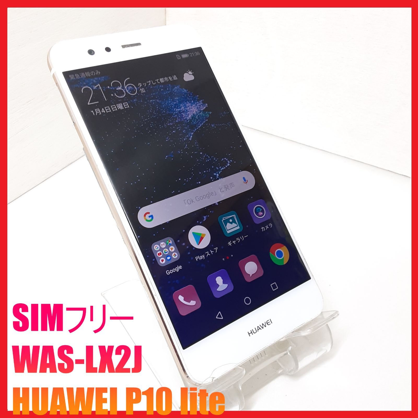 SIMフリー・4Gスマホ】SIMフリー WAS-LX2J HUAWEI P10 lite