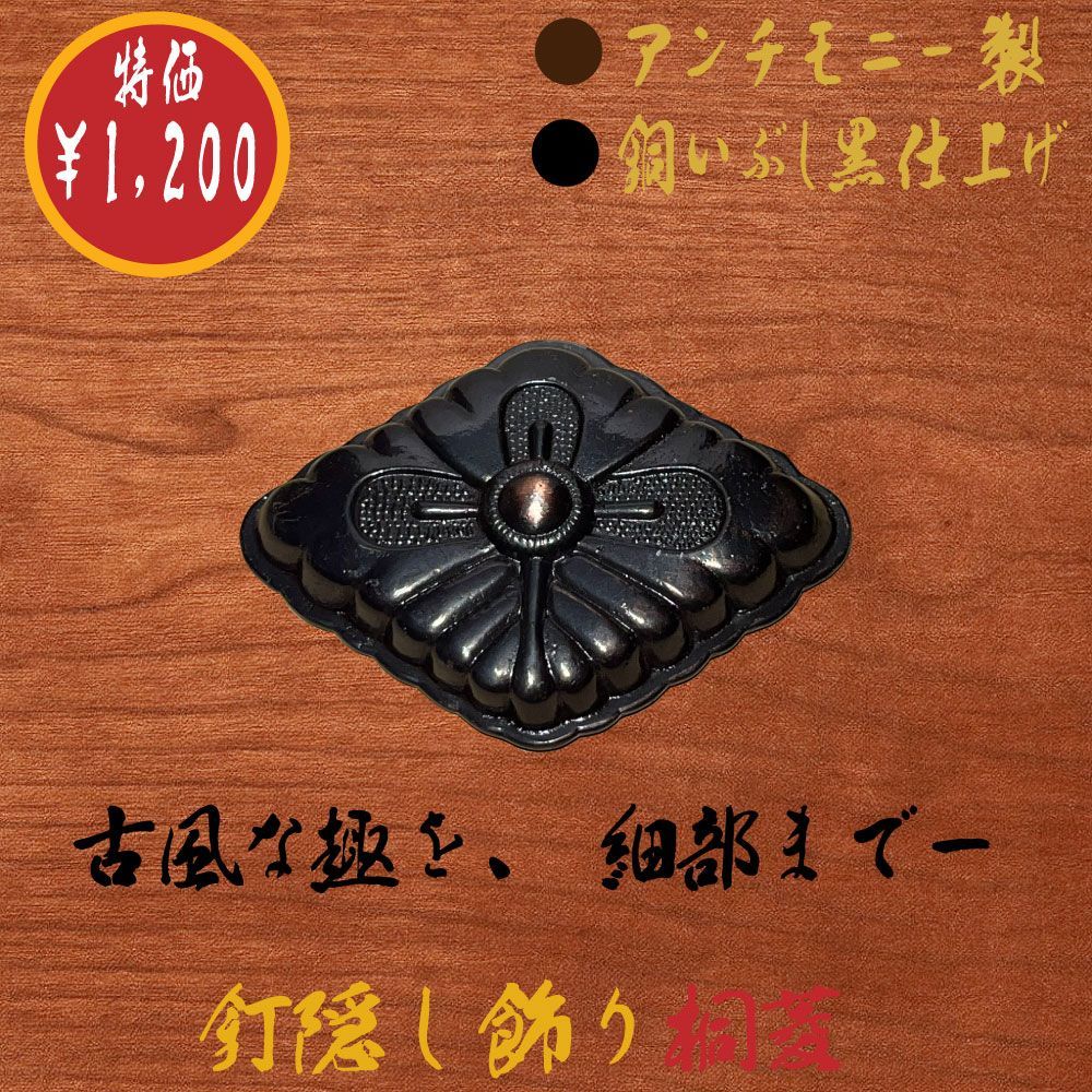 アンチモニー製・銅いぶし黒】釘隠し飾り 桐菱 幅78mm × 高さ62mm（仮