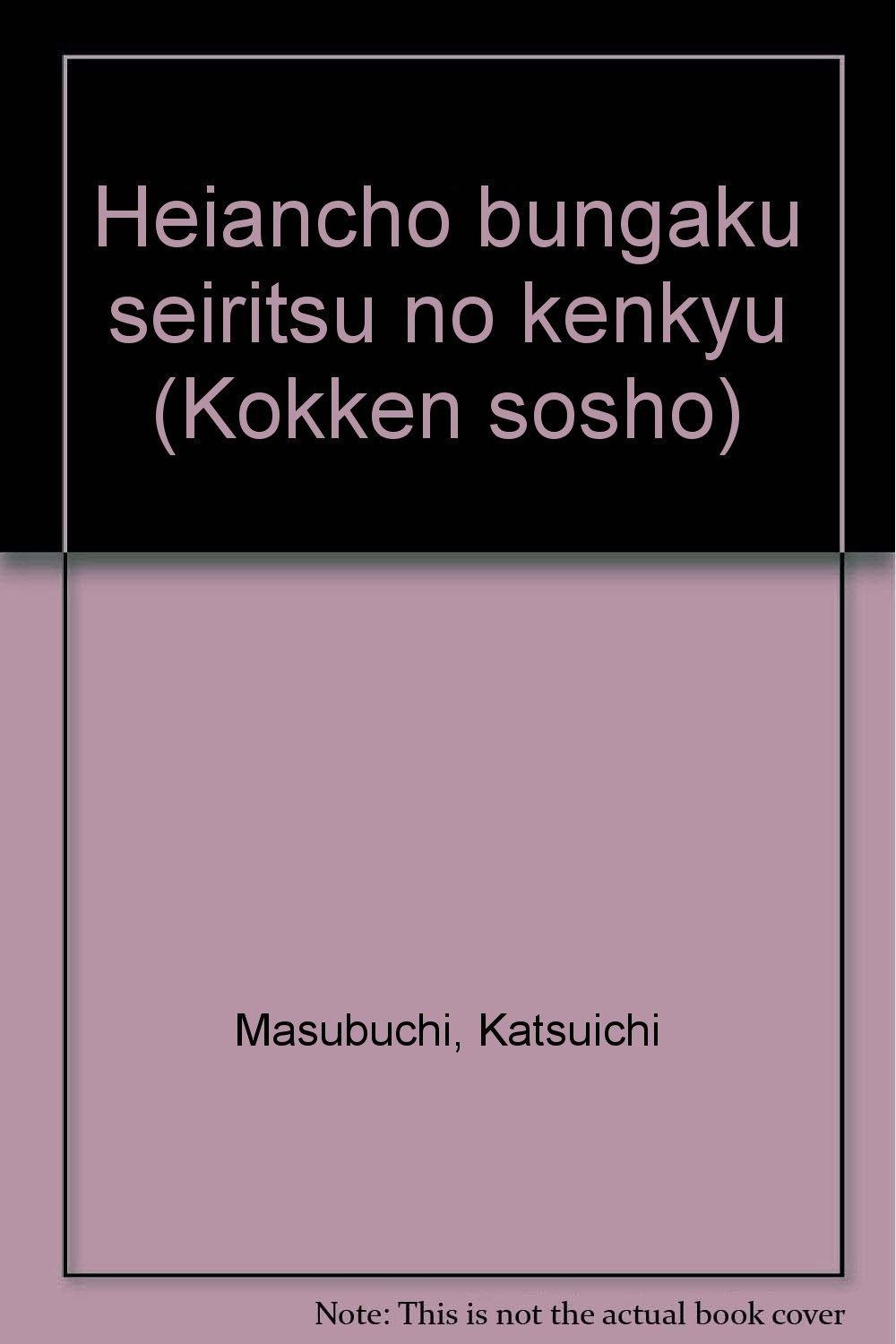 平安朝文学成立の研究 韻文編 国研叢書 1