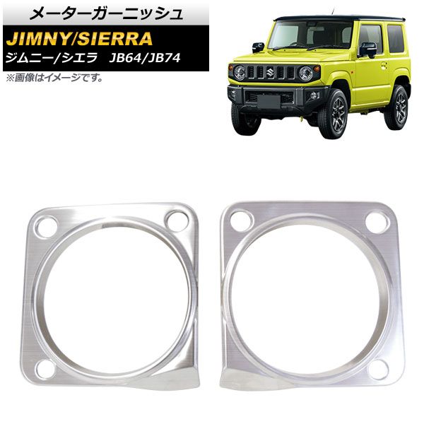 メーターガーニッシュ スズキ ジムニー/シエラ JB64/JB74 2018年07月～ シルバー ステンレス製 ヘアライン仕上げ AP-IT819-SI 入数：1セット(2個)