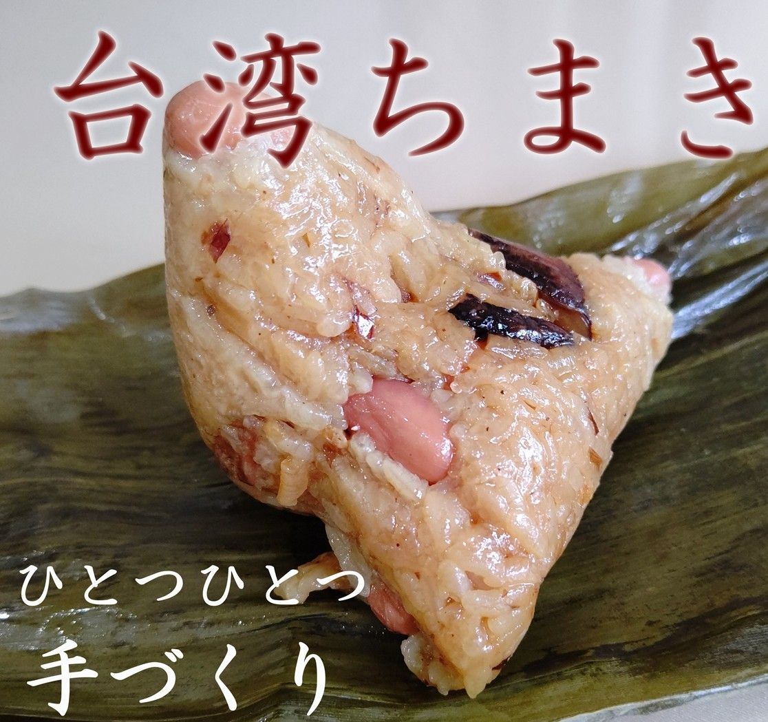 美味しいって幸せ！  本場のお味　台湾ちまき６個-0