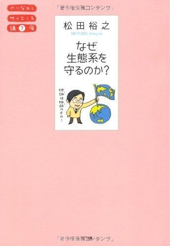 なぜ生態系を守るのか? (やりなおしサイエンス講座07) (やりなおしサイエンス講座 7)