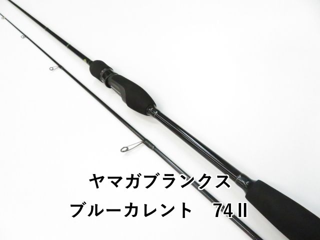 ヤマガブランクス ブルーカレント 74Ⅱ 01-8109080044