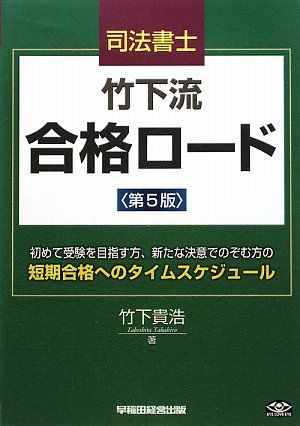 司法書士 竹下流合格ロード―初めて受験を目指す方、新たな決意でのぞむ方の短期合格へのタイムスケジュール／竹下 貴浩