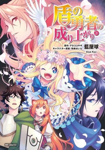 [新品]盾の勇者の成り上がり (1-26巻 最新刊)