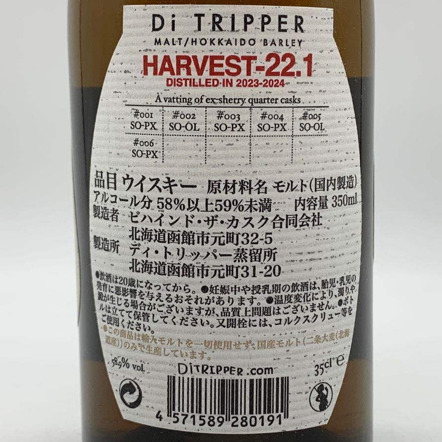 東京都限定◆ディ トリッパー蒸留所 HARVEST-22.1 58.9%【W0】 東京都限定◇ディ トリッパー蒸留所 HARVEST-22.1 58.9%【W0