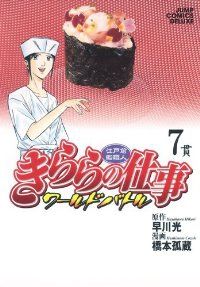 江戸前鮨職人 きららの仕事－ワールドバトル－（全7巻セット