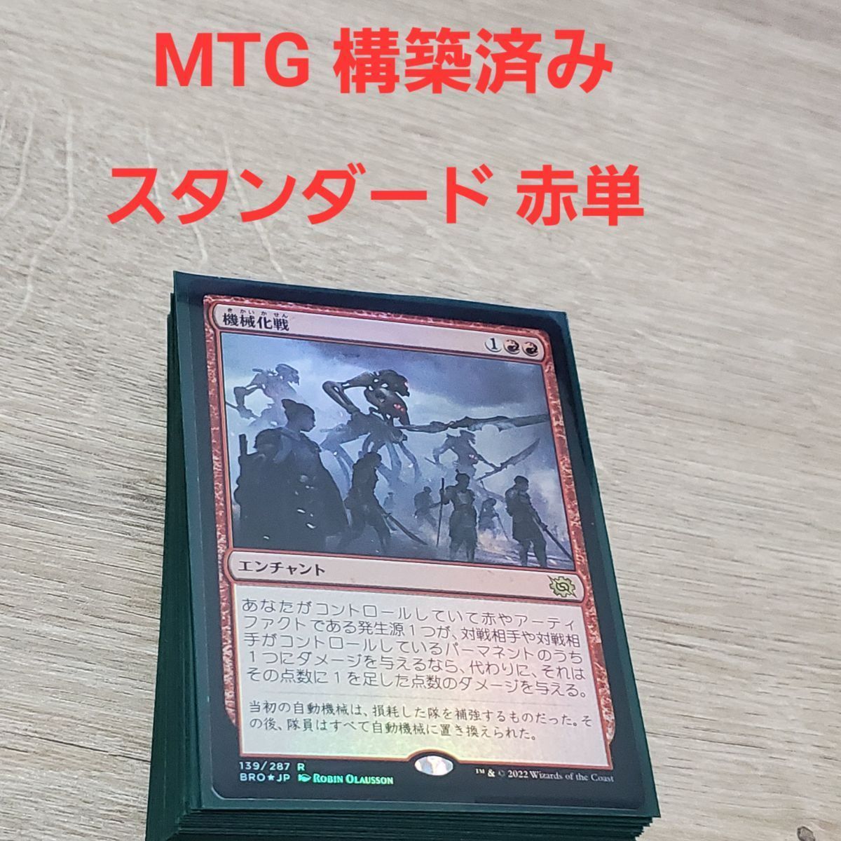 MTG 赤単 スタンダード 構築済み デッキ スリーブ付き - メルカリ