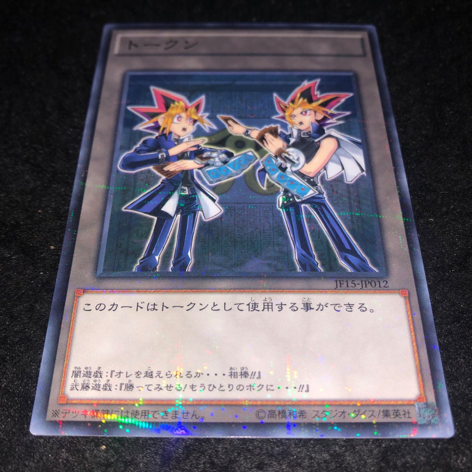 遊戯王 NO.1877 パラレル トークン JF15 闇遊戯 武藤遊戯 - メルカリ