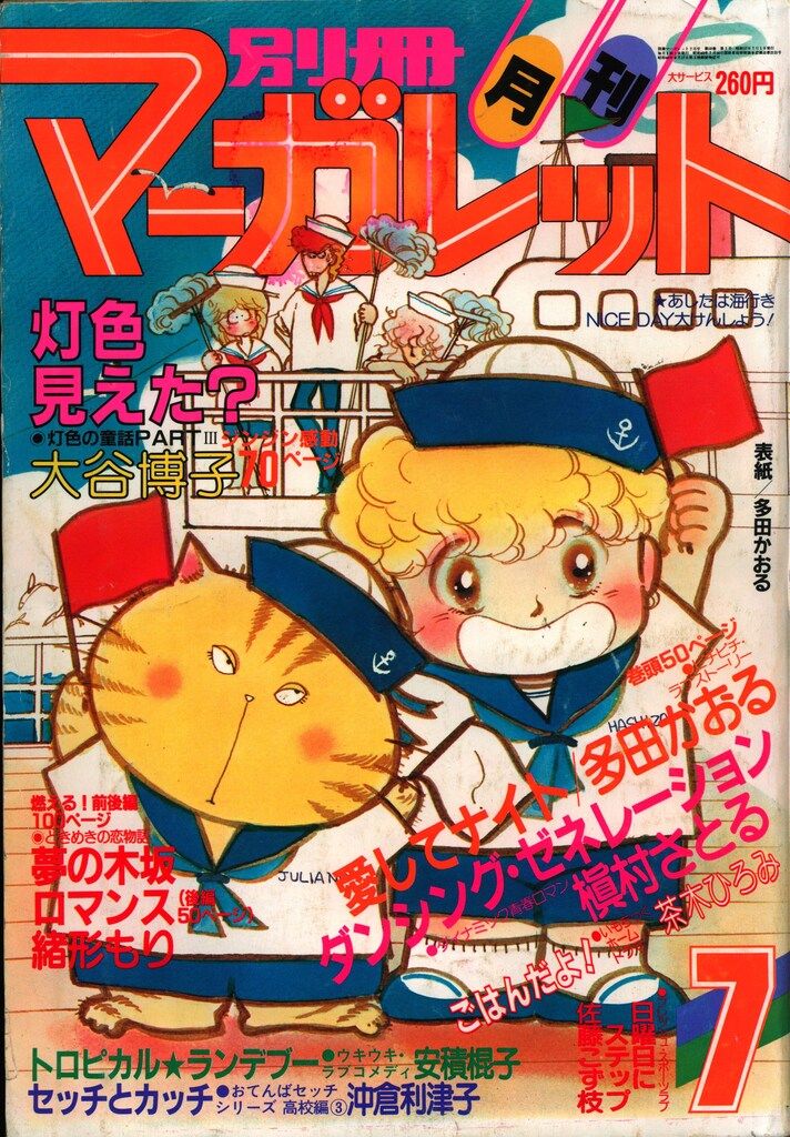 集英社 1982年(昭和57年)の漫画雑誌 別冊マーガレット1982年
