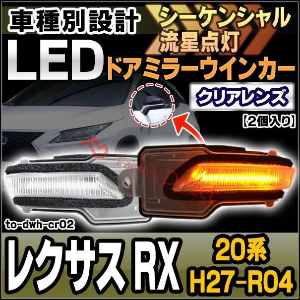 ll-to-dwh-cr02 (シーケンシャル点灯) クリアーレンズ Lexus レクサス RX (20系 H27.10-R04 2015.10-2022) トヨタ TOYOTA LEDドアミラーウインカー ( 車用品 ウィンカー 流れる サイドミラー 外装 