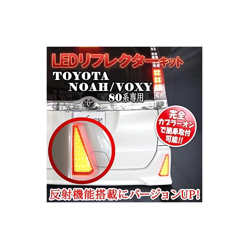 ノア ヴォクシー 80系 前期 後期 Si ZS 煌 エアログレード 車 電源取り出し コネクター - LED リフレクター セット 反射 機能 搭載 0