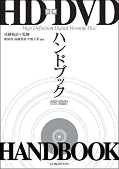 【中古】図解HD DVDハンドブック