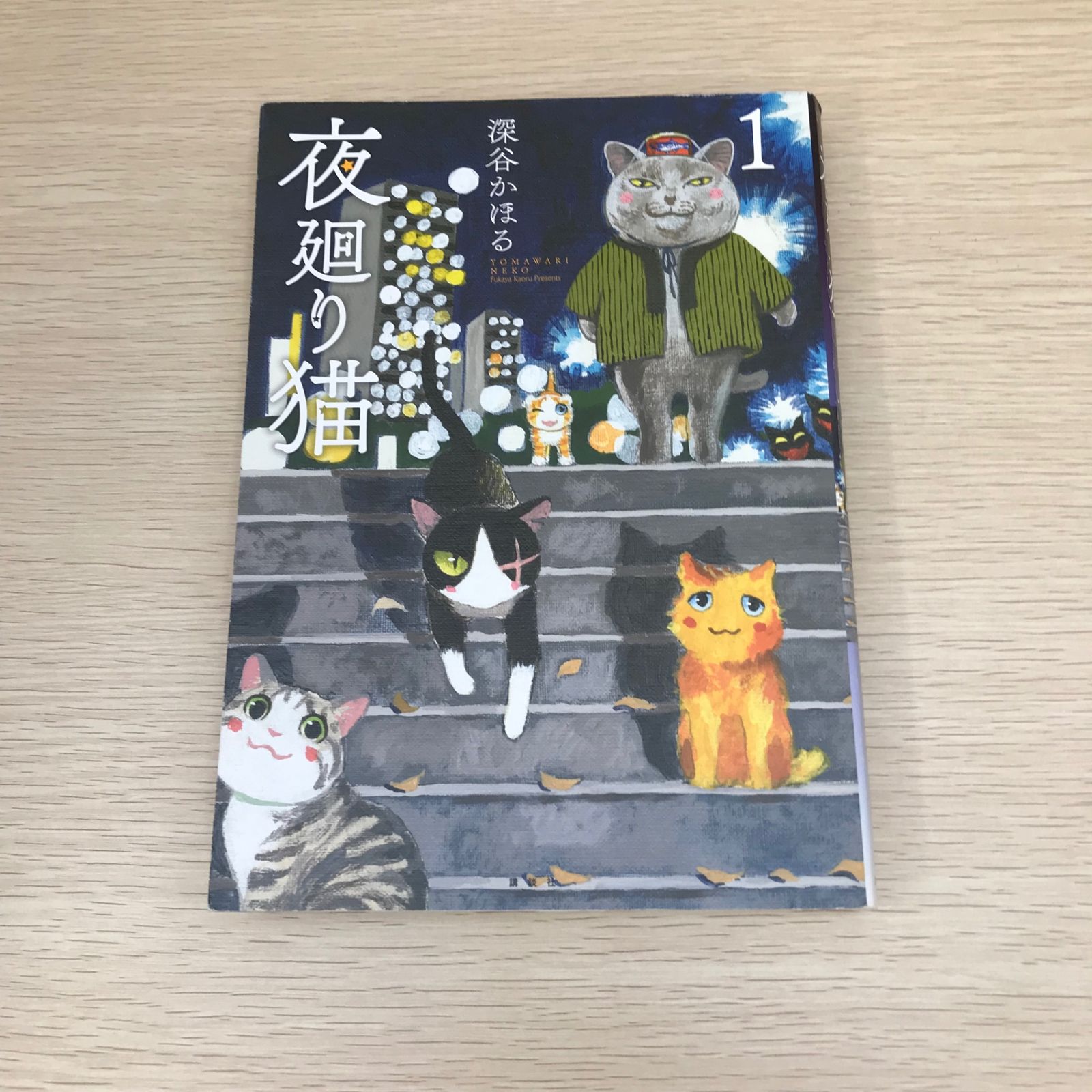 夜廻り猫/1巻/【作者】深谷かほる/GF-0225008861-YP/GF08971