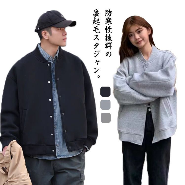 スタジャン メンズ レディース スウェット ブルゾン ジャケット 男女兼用 裏起毛 裏ボアフリース 暖かい スウェット カーディガン 大きいサイズ アウター 防寒 コート 上着 羽織り 秋冬 男性