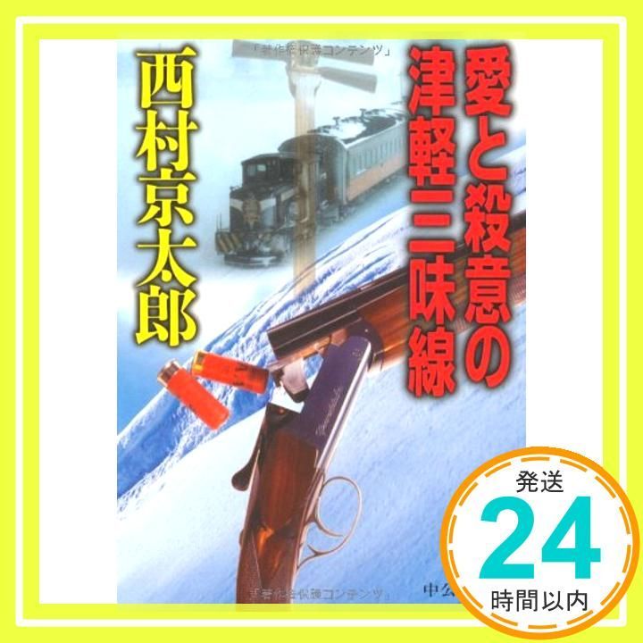 愛と殺意の津軽三味線 中公文庫 に 7-26 西村 京太郎_04