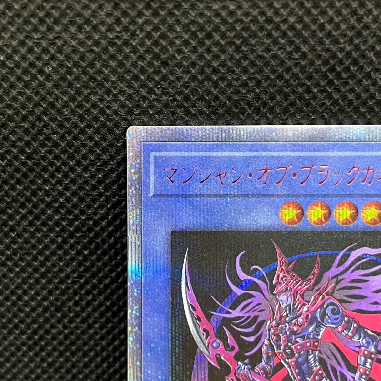 遊戯王 マジシャン・オブ・ブラックカオス・MAX 20thシークレットレア