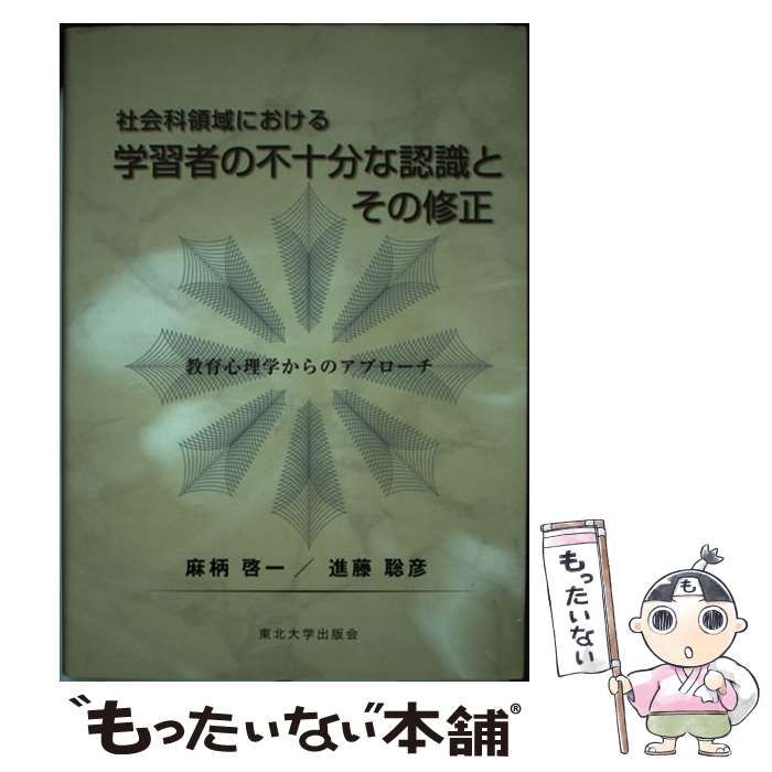 【中古】 社会科領域における学習者の不十分な認識とその修正 中古】 社会科領域における学習者の不十分な認識とその修正 教育心理学