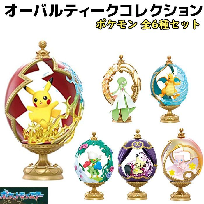 フィギュア ポケモン リーメント OVALTIQUE COLLECTION 6個セット アンティーク風 ピカチュウ サーナイト カイリュー ロズレイド ミミッキュ ミュウ ポケットモンスター おもちゃ かわいい キャラクター ポケモングッズ 玩具 子供