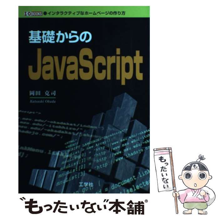 【中古】 基礎からのＪａｖａＳｃｒｉｐｔ インタラクティブなホームページの作り方/工学社/岡田克司 中古】 基礎からのJavaScript インタラクティブなホームページの